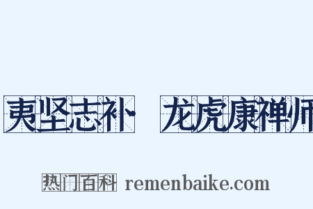 夷坚志补·龙虎康禅师是什么意思的图片